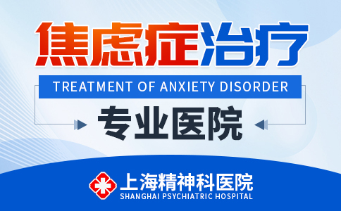 上海焦虑症医院哪家比较好