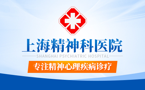 2023年『上海双相情感障碍医院』，上海看双相情感障碍的医院排名【力荐】上海精神科医院!