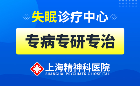 上海治疗失眠症专业医院
