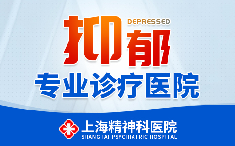 上海治抑郁症医院哪家好