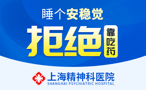 上海哪个治失眠症医院好