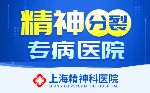 上海哪个看精神分列的医院好