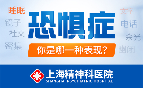 上海哪家治恐惧症医院好
