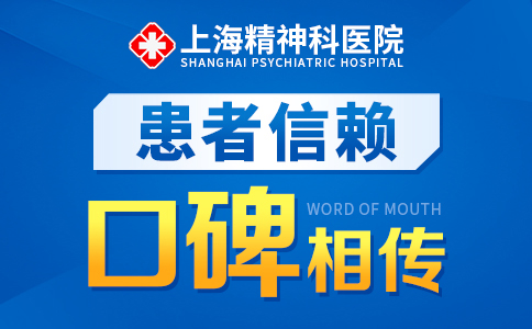 上海哪家医院精神科看的好